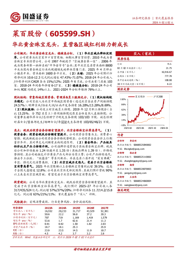 华北黄金珠宝龙头，直营&区域红利助力新成长