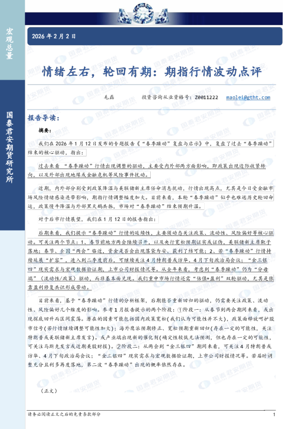 情绪左右，轮回有期：期指行情波动点评