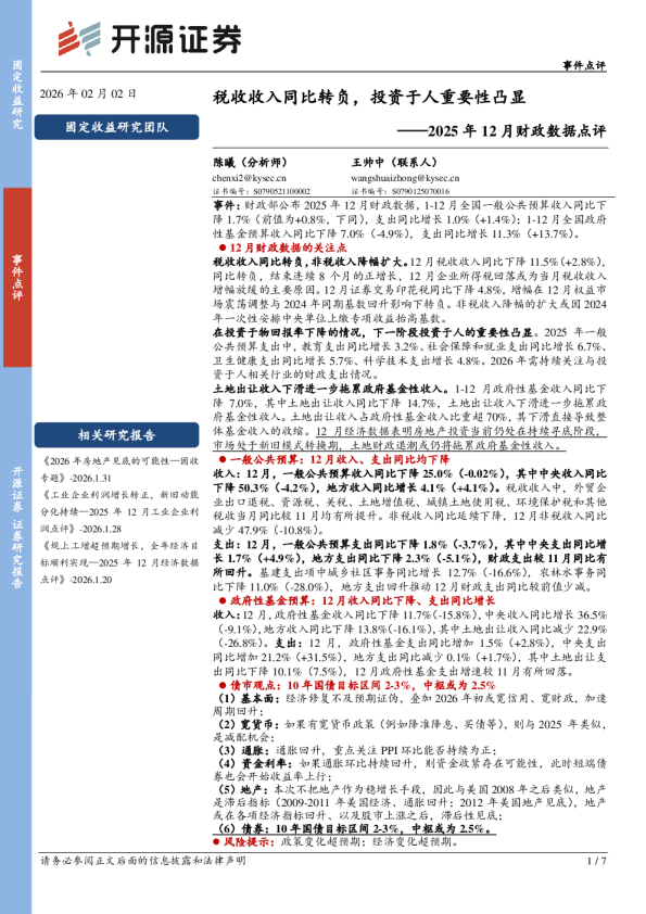 2025年12月财政数据点评：税收收入同比转负，投资于人重要性凸显