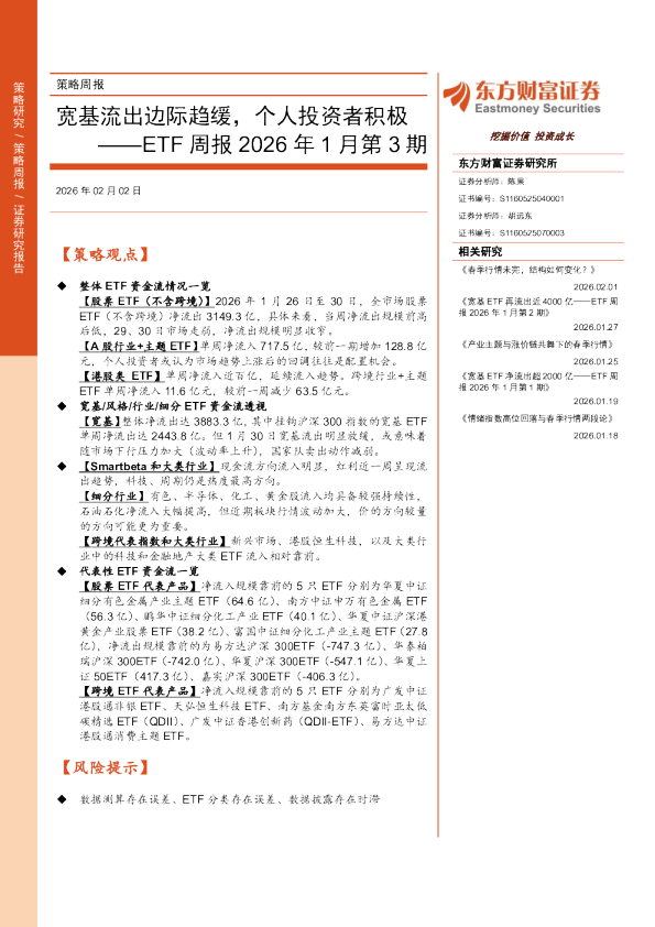 ETF周报2026年1月第3期：宽基流出边际趋缓，个人投资者积极