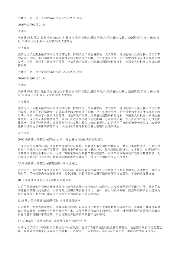 大摩闭门会风云变幻的26年市场20260202