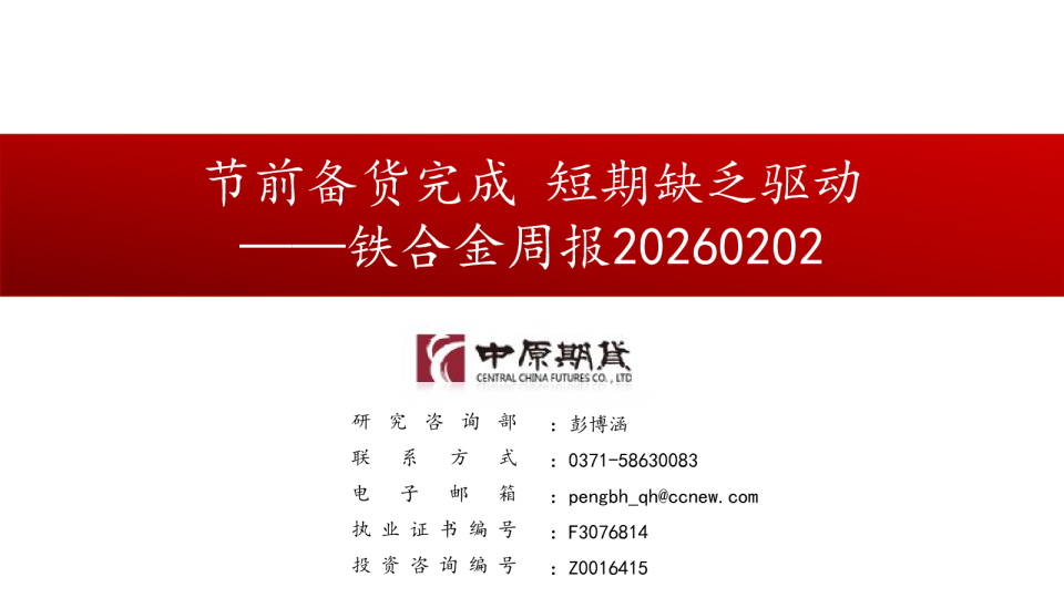 铁合金周报：节前备货完成 短期缺乏驱动