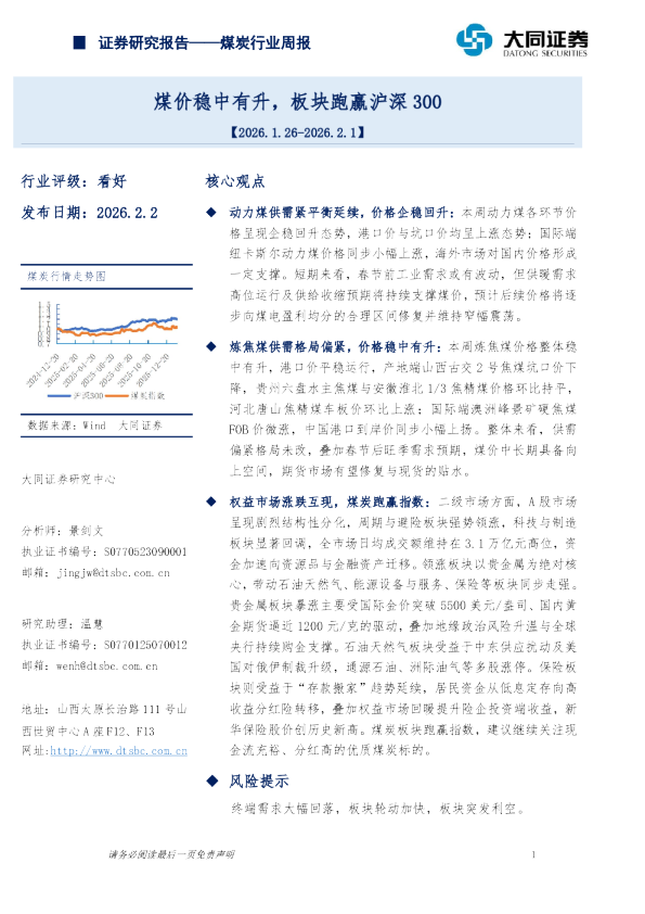 煤炭行业周报：煤价稳中有升，板块跑赢沪深300
