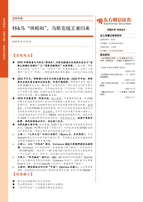 特、马“将相和”，马斯克链王者归来