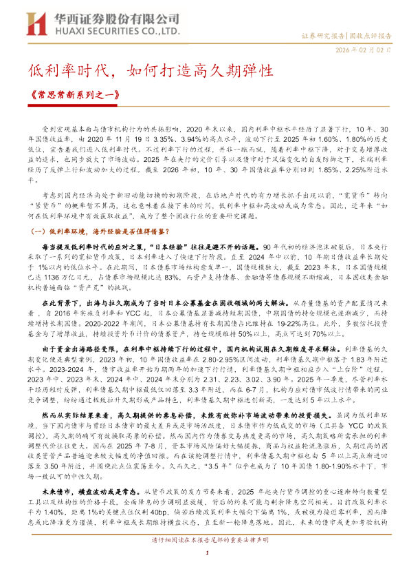 常思常新系列之一:低利率时代,如何打造高久期弹性