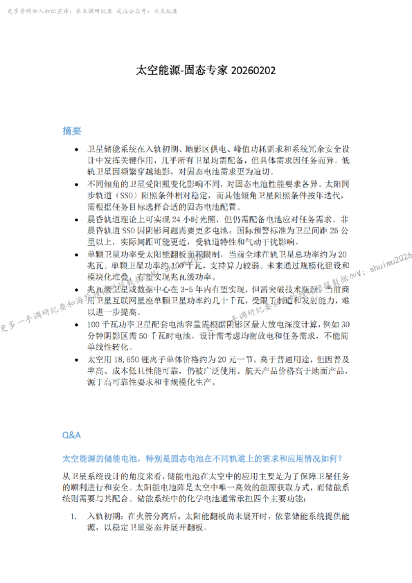 太空能源-固态专家20260202