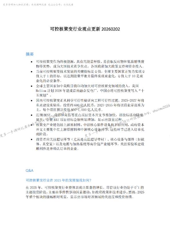 可控核聚变行业观点更新20260202