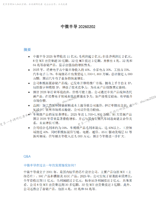 中微半导20260202摘要