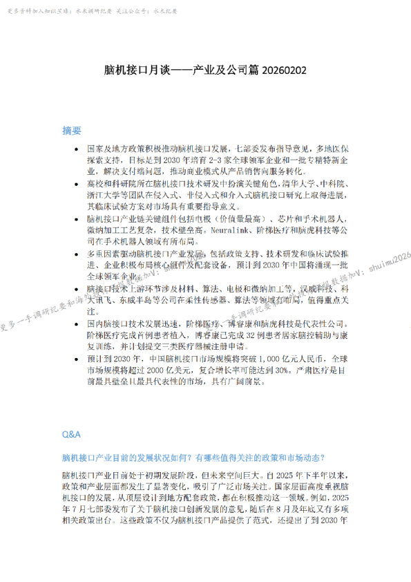 脑机接口月谈一一产业及公司篇20260202