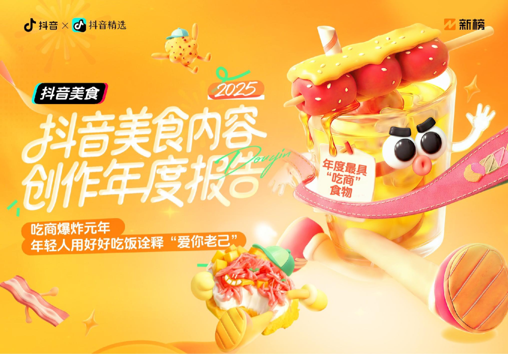2025抖音美食内容创作年度报告