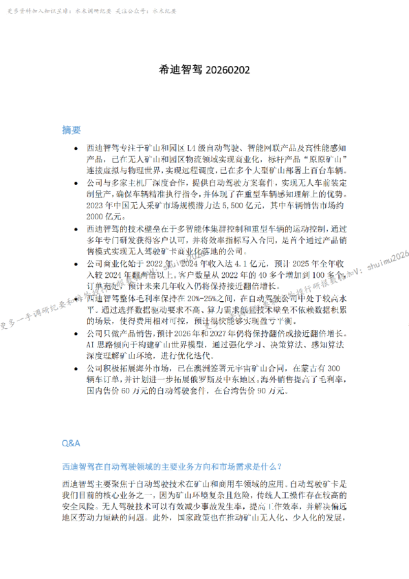 希迪智驾20260202