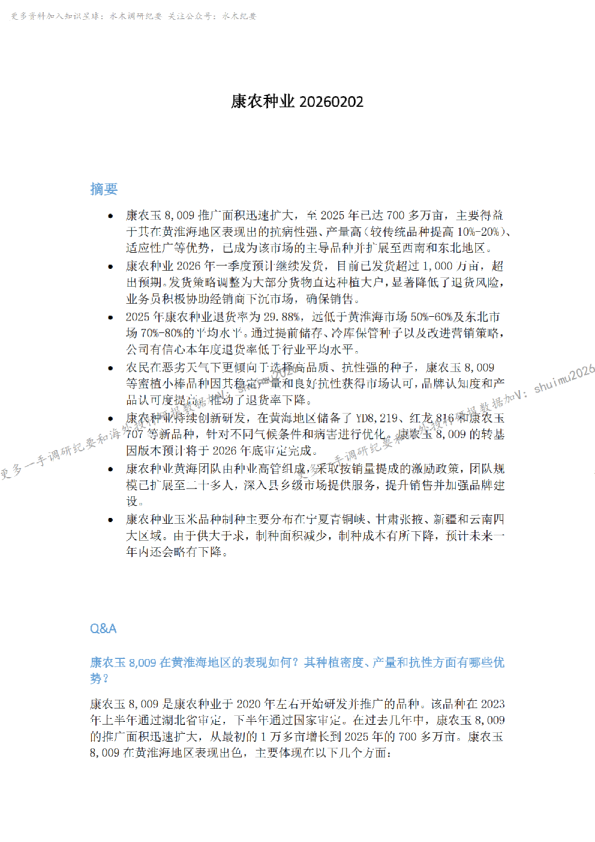 康农种业20260202