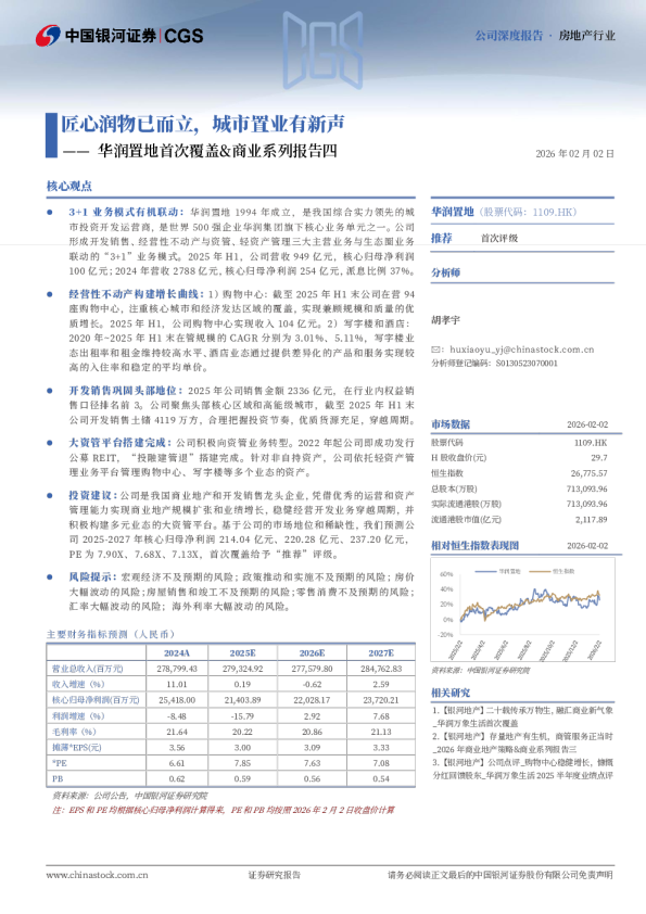 华润置地首次覆盖&商业系列报告四：匠心润物已而立，城市置业有新声