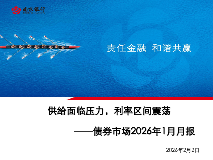 债券市场2026年1月月报：供给面临压力，利率区间震荡