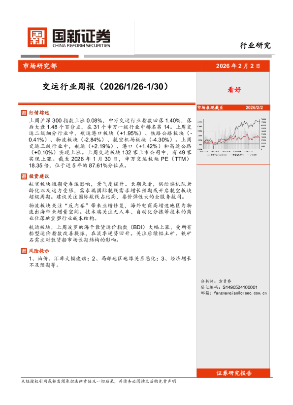 交运行业周报（2026/1/26-1/30）