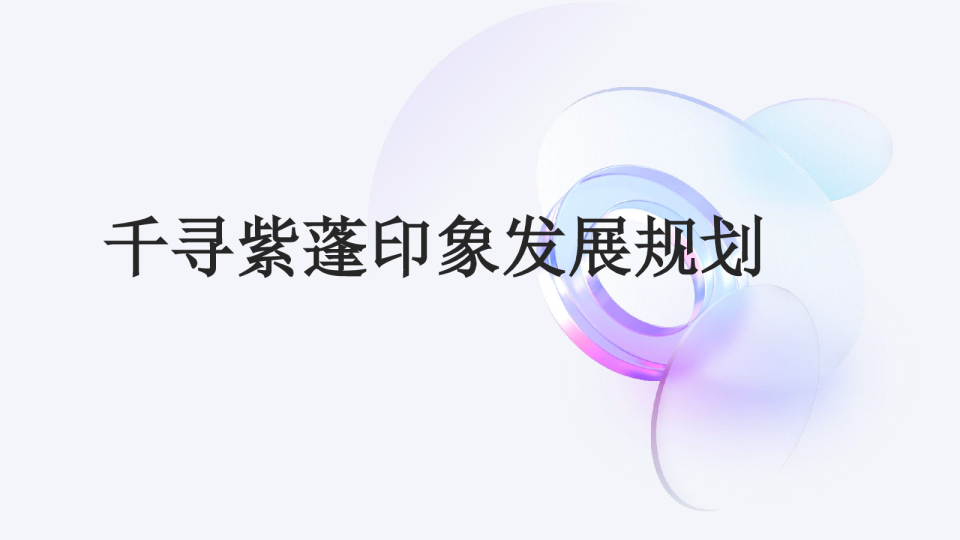 千寻紫蓬印象发展规划方案