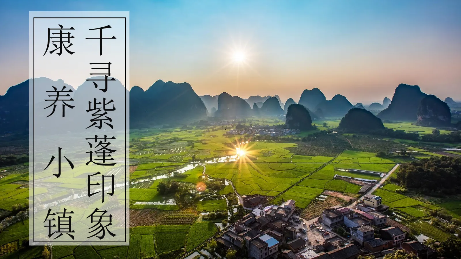 千寻紫蓬印象康养小镇简介