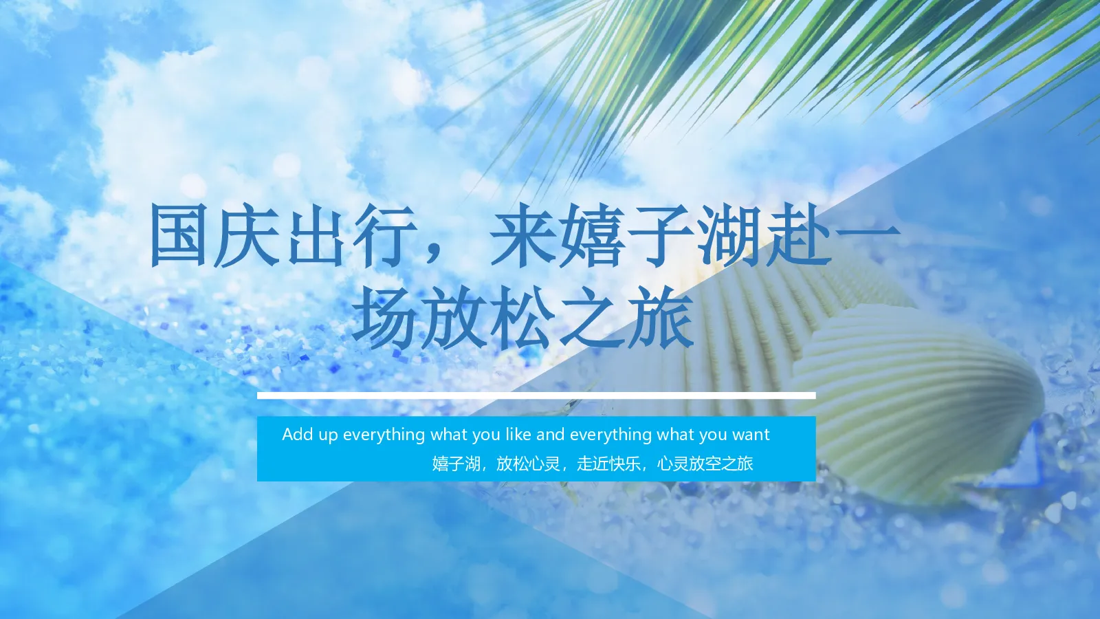 国庆出行，来嬉子湖赴一场放松之旅