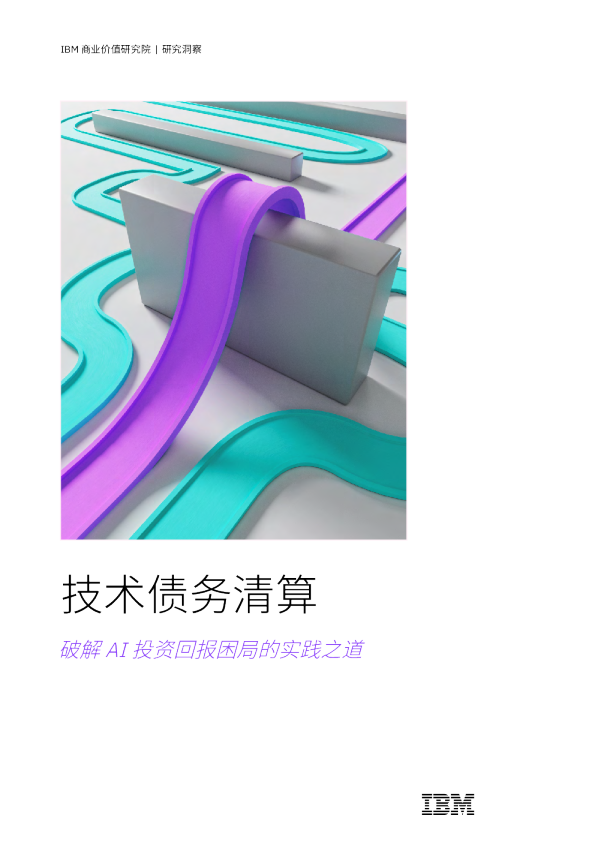 技术债务清算 破解 AI 投资回报困局的实践之道