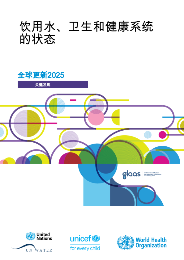 饮用水、卫生和健康系统的状态全球更新2025