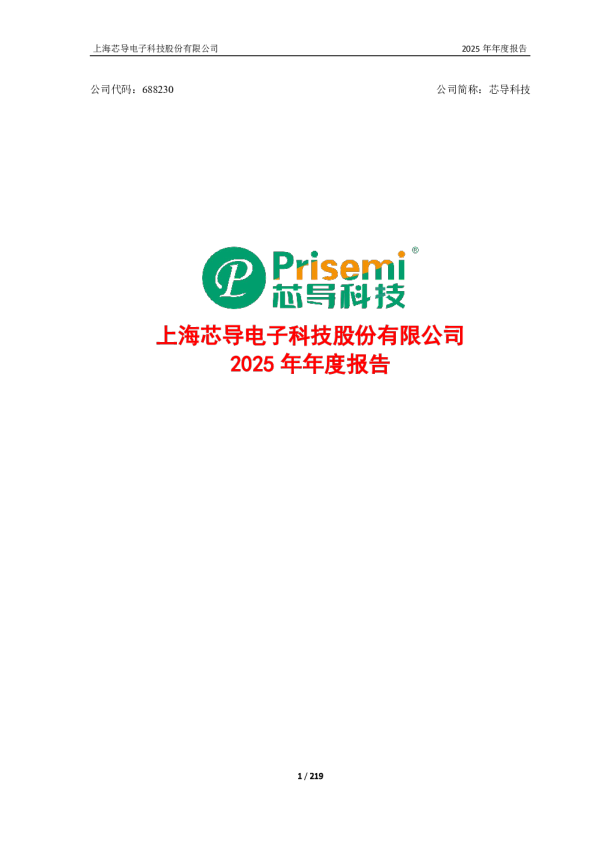 芯导科技：2025年年度报告