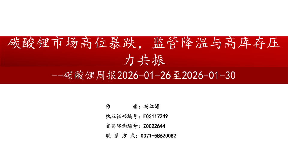 碳酸锂周报：碳酸锂市场高位暴跌，监管降温与高库存压力共振
