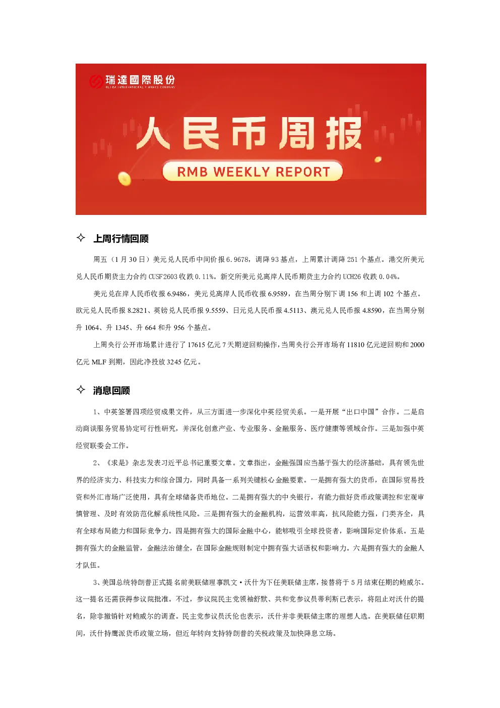 人民币周报
