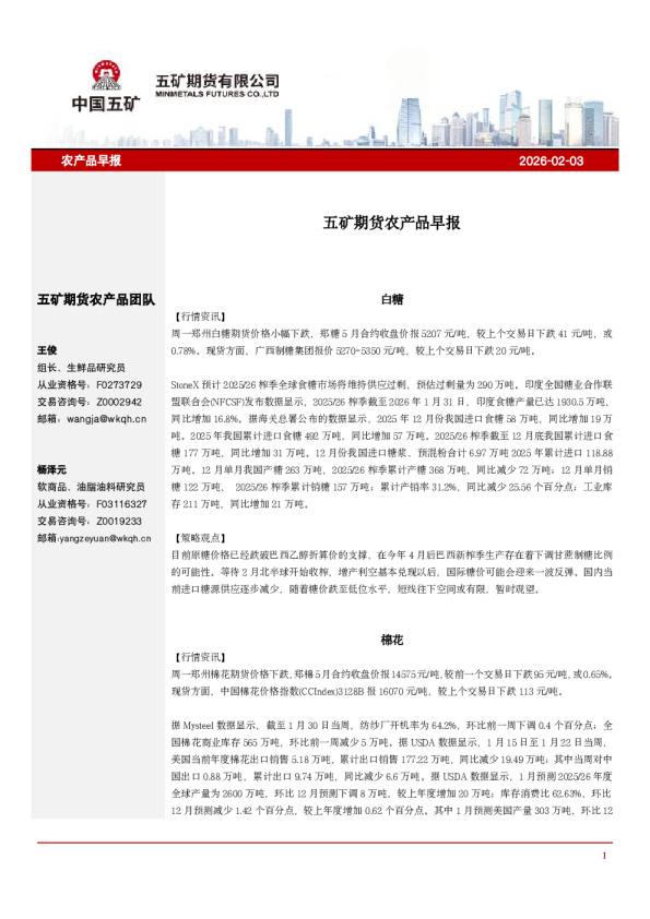 2026-02-03：五矿期货农产品早报