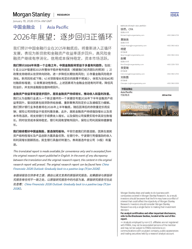 中国金融业 2026年展望：逐步回归正循环6