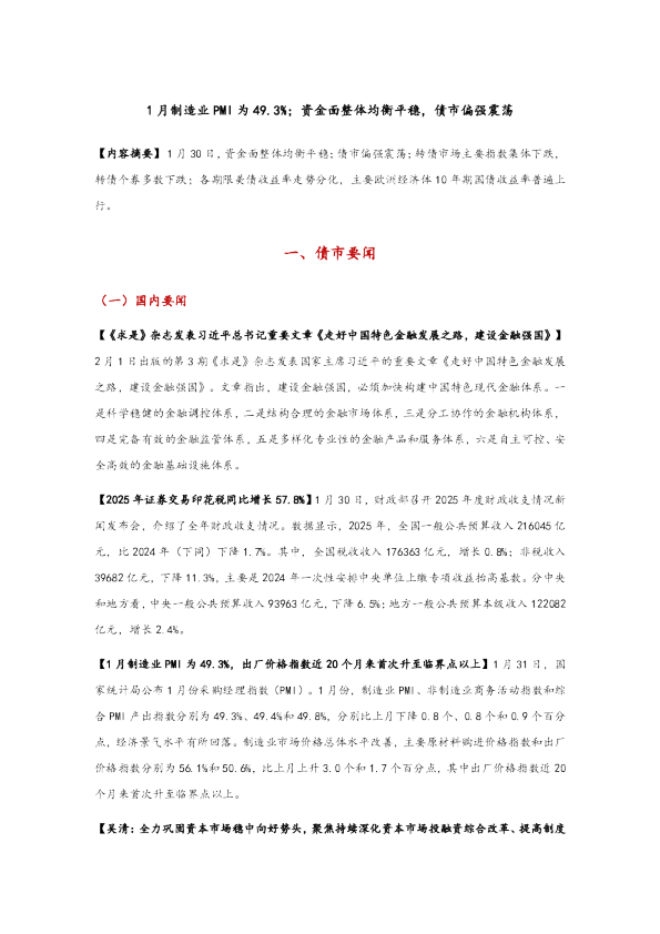 1月制造业PMI为49.3%，资金面整体均衡平稳，债市偏强震荡