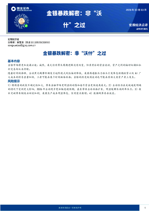 金银暴跌解密：非“沃什”之过