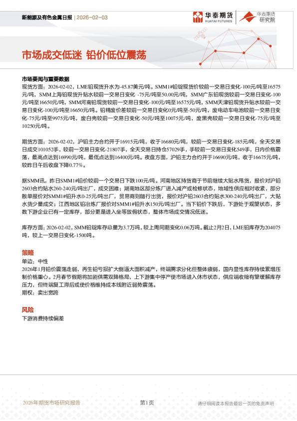 新能源及有色金属日报：市场成交低迷 铅价低位震荡