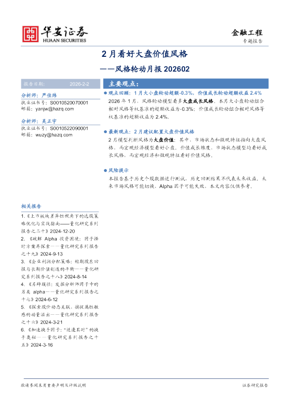 风格轮动月报202602:2月看好大盘价值风格