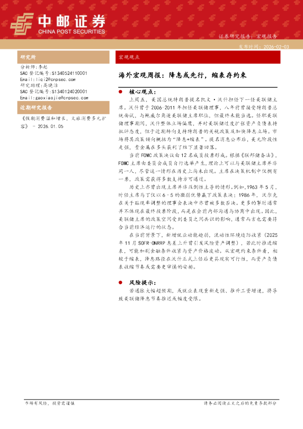 海外宏观周报：降息或先行，缩表存约束