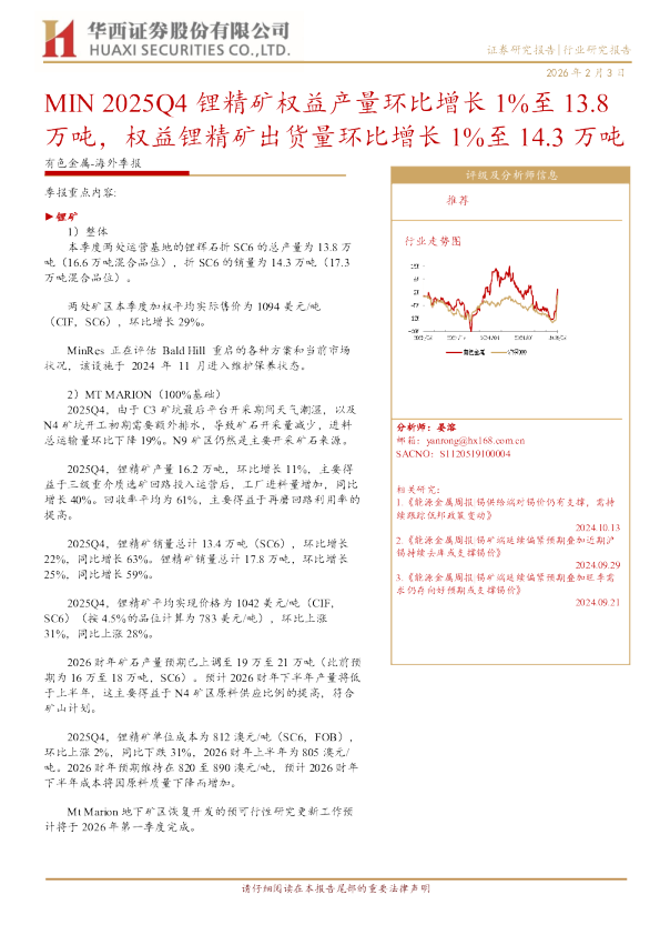MIN2025Q4锂精矿权益产量环比增长1%至13.8万吨，权益锂精矿出货量环比增长1%至14.3万吨