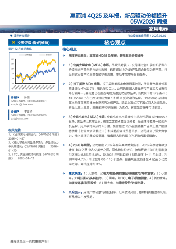 惠而浦4Q25及年报：新品驱动份额提升05W2026周报