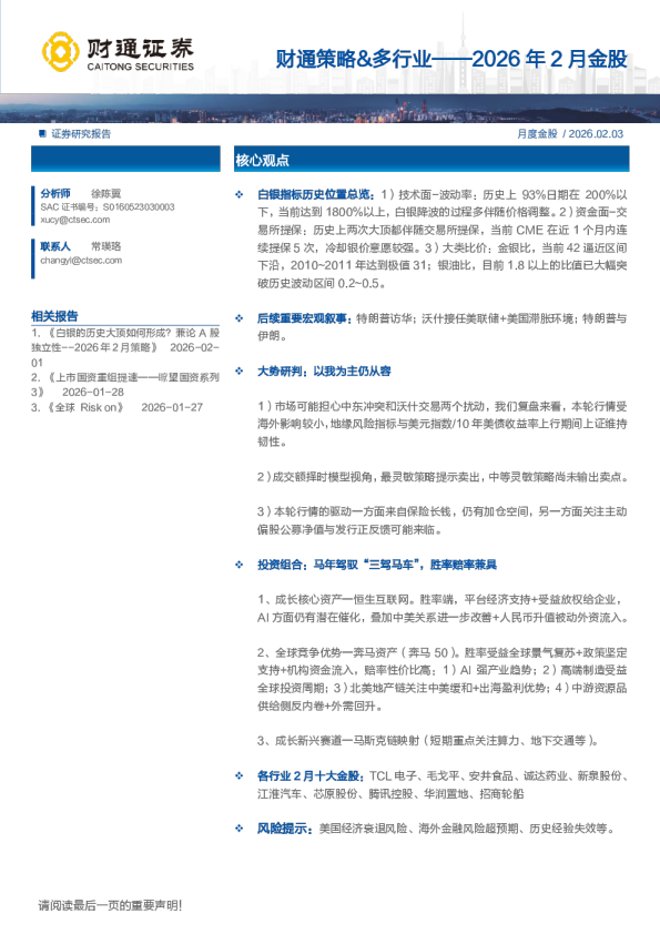 财通策略、多行业：2026年2月金股月度金股