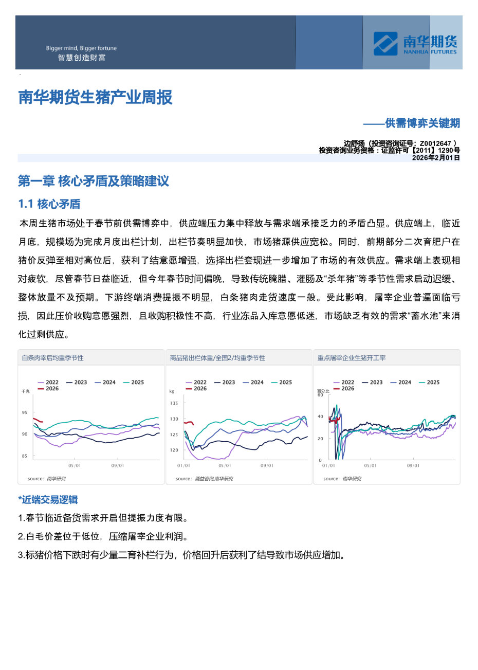 南华期货生猪产业周报：供需博弈关键期