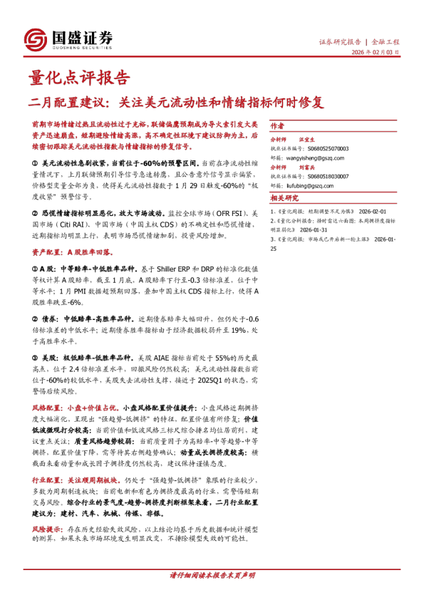 量化点评报告：二月配置建议：关注美元流动性和情绪指标何时修复