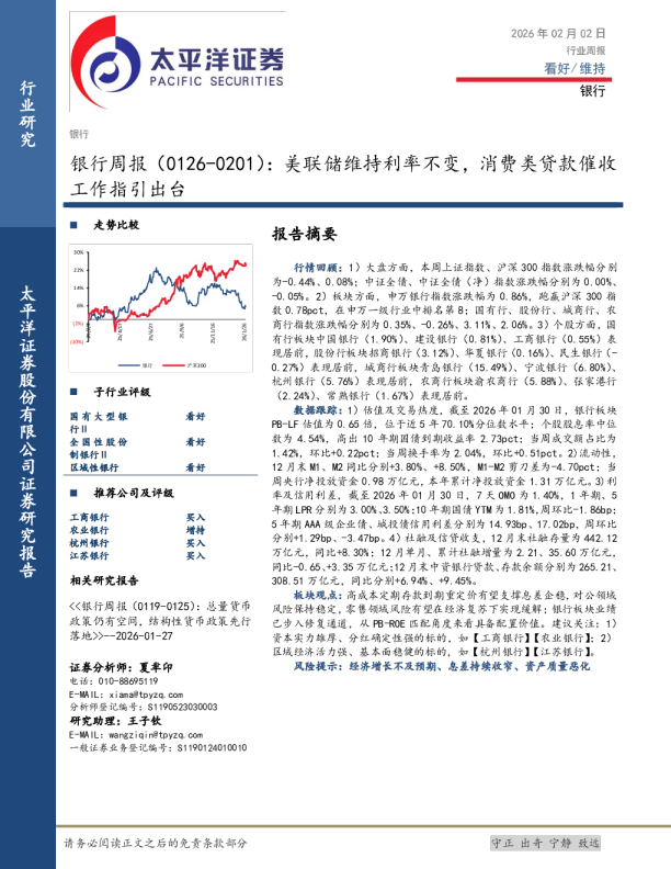 银行周报（0126-0201）：美联储维持利率不变，消费类贷款催化剂工作指引出台
