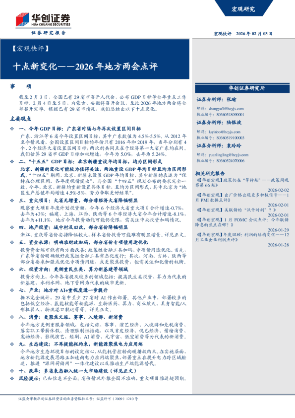 ：2026年地方两会点评：十点新变化