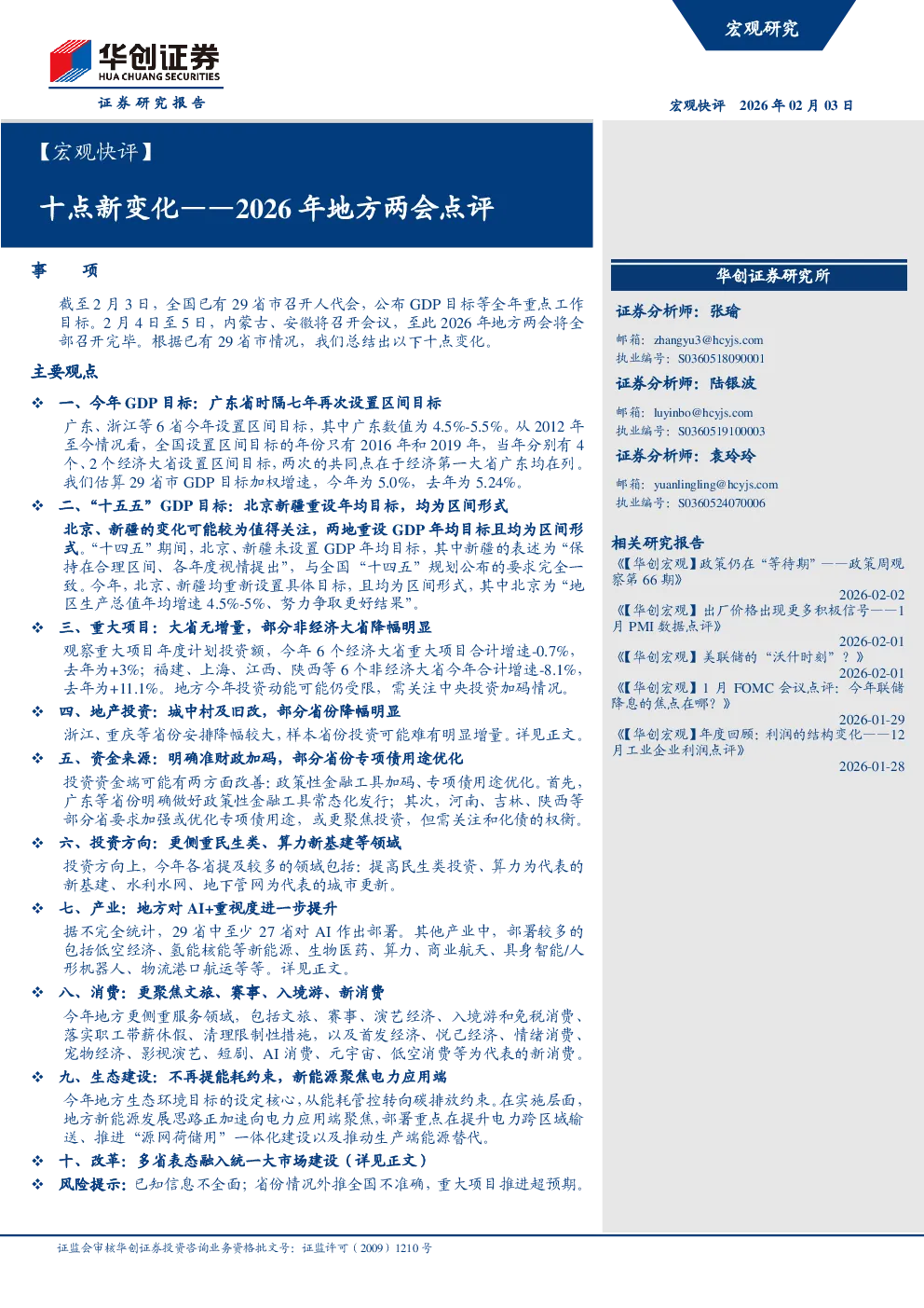 ：2026年地方两会点评：十点新变化