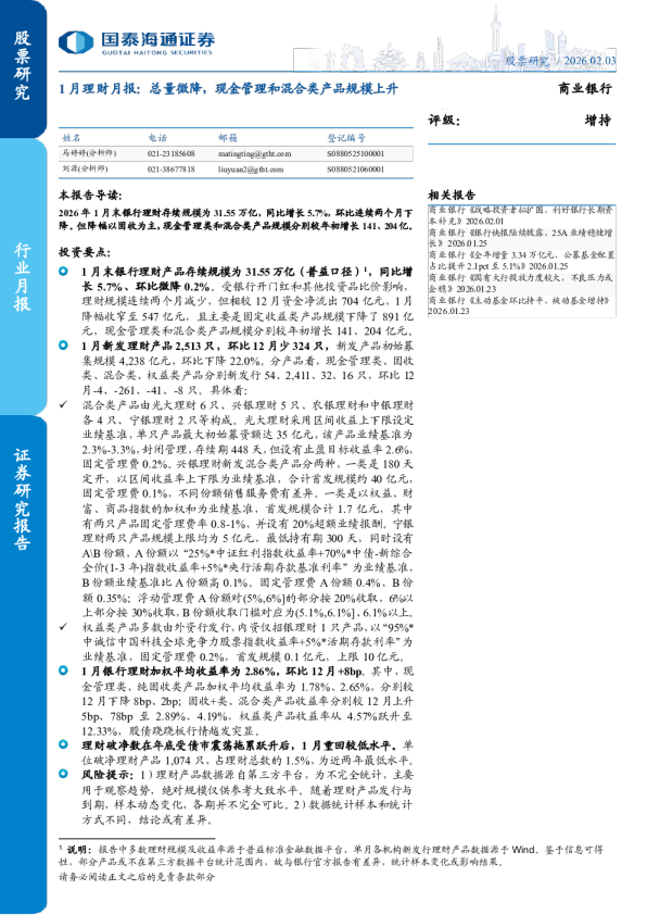 1月理财月报：总量微降，现金管理和混合类产品规模上升