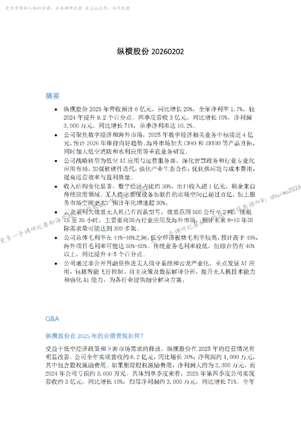 纵横股份20260202