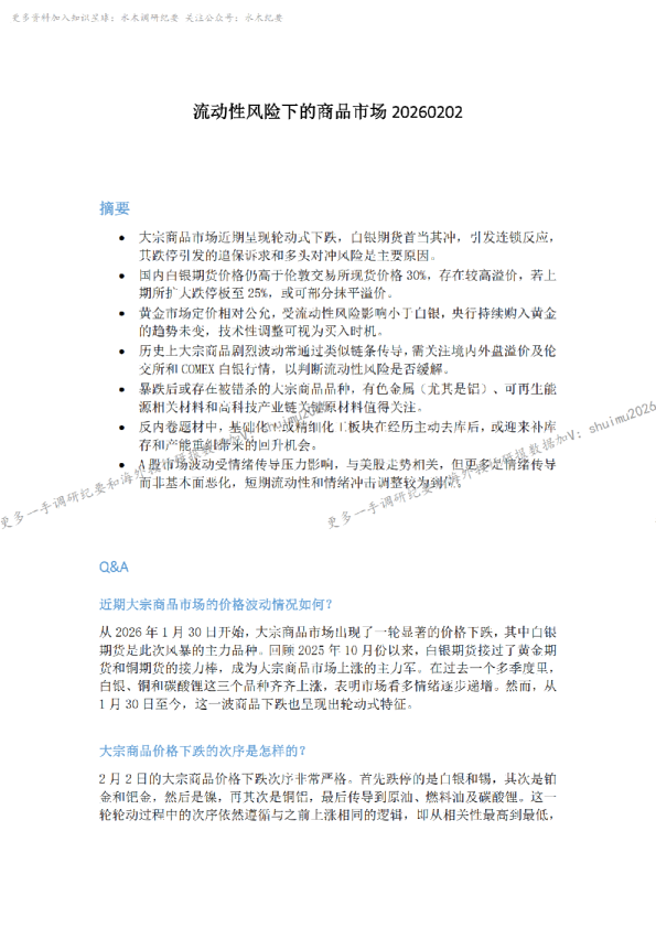 流动性风险下的商品市场20260202