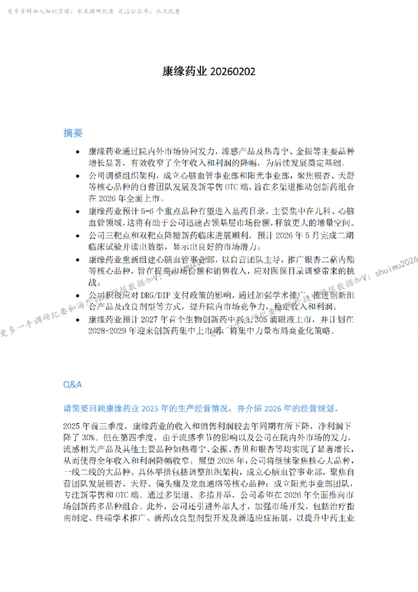 康缘药业20260202