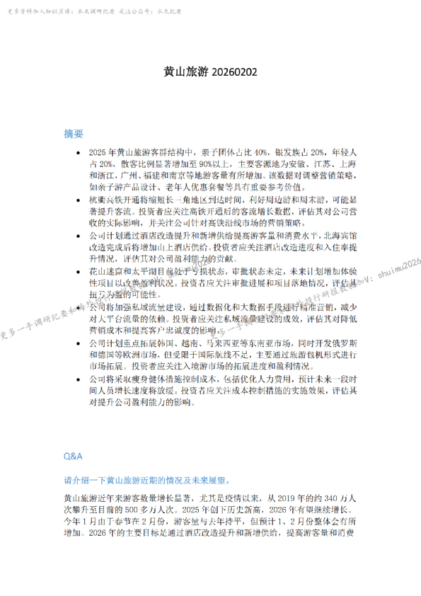 黄山旅游20260202