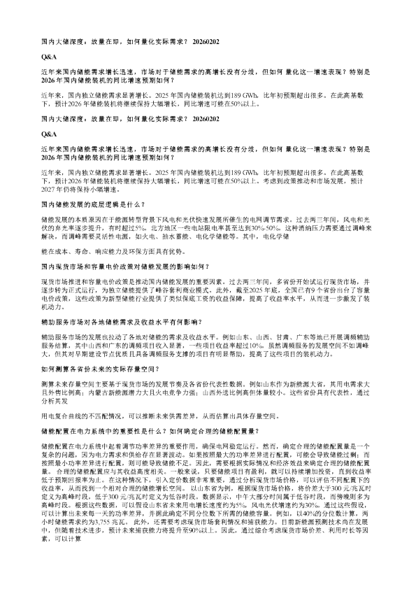 国内大储深度放量在即如何量化实际需求20260203