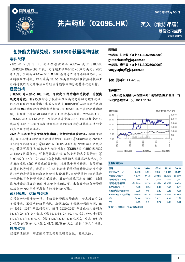 创新能力持续兑现，SIM0500获里程碑付款
