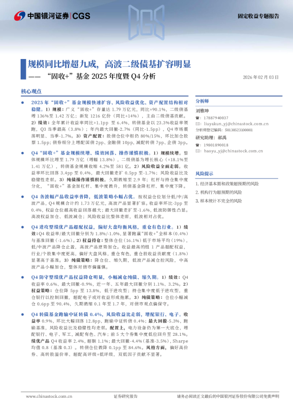 “固收+”基金2025年度暨Q4分析：规模同比增超九成，高波二级债基扩容明显